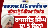ਬਰਖ਼ਾਸਤ AIG ਰਾਜਜੀਤ ਸਿੰਘ ਨੂੰ 5 ਦਿਨਾਂ ਦਾ ਪੁਲਿਸ ਰਿਮਾਂਡ, ਮੋਹਾਲੀ ਕੋਰਟ ਦਾ ਫੈਸਲਾ
