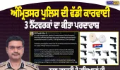 ਅੰਮ੍ਰਿਤਸਰ ਪੁਲਿਸ ਦੀ ਵੱਡੀ ਕਾਰਵਾਈ, 3 ਨੈੱਟਵਰਕਾਂ ਦਾ ਪਰਦਾਫਾਸ਼ | Nirpakh Post