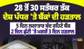 Bank Strike: 28 ਤੋਂ 30 ਸਤੰਬਰ ਤੱਕ ਬੈਂਕ ਹੜਤਾਲ | Nirpakh Post