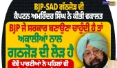 BJP-SAD ਗੱਠਜੋੜ ਦੀ ਕੈਪਟਨ ਅਮਰਿੰਦਰ ਸਿੰਘ ਨੇ ਕੀਤੀ ਵਕਾਲਤ, 2027 ਚੋਣਾਂ ਨੂੰ ਲੈ ਕੇ ਵੱਡਾ ਬਿਆਨ