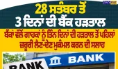 28 ਸਤੰਬਰ ਤੋਂ 3 ਦਿਨਾਂ ਦੀ ਬੈਂਕ ਹੜਤਾਲ, ਲਗਾਤਾਰ 5 ਦਿਨ ਪ੍ਰਭਾਵਿਤ ਹੋ ਸਕਦੀਆਂ ਹਨ ਬੈਂਕ ਸੇਵਾਵਾਂ