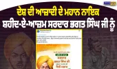 CM ਮਾਨ ਵੱਲੋਂ ਸ਼ਹੀਦ-ਏ-ਆਜ਼ਮ ਭਗਤ ਸਿੰਘ ਜੀ ਨੂੰ ਜਨਮਦਿਨ ਮੌਕੇ ਸਲਾਮ | Nirpakh Post