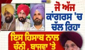 ਸੁਖਜਿੰਦਰ ਰੰਧਾਵਾ ਦਾ ਕਾਂਗਰਸ 'ਚ ਅੰਦਰੂਨੀ ਕਲੇਸ਼ 'ਤੇ ਵੱਡਾ ਬਿਆਨ, ਚੰਨੀ-ਬਾਜਵਾ-ਵੜਿੰਗ ਦਾ ਲਿਆ ਨਾਮ