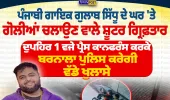 ਪੰਜਾਬੀ ਗਾਇਕ ਗੁਲਾਬ ਸਿੱਧੂ ਦੇ ਘਰ 'ਤੇ ਗੋਲੀਆਂ ਚਲਾਉਣ ਵਾਲੇ ਸ਼ੂਟਰ ਗ੍ਰਿਫ਼ਤਾਰ