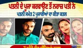 ਪੂਜਾ ਨੂੰ ਲੈ ਕੇ ਵਿਵਾਦ ਮਗਰੋਂ ਖੂਨੀ ਕਾਂਡ, ਪਤਨੀ ਤੇ 2 ਪੁਜਾਰੀਆਂ ਦੀ ਹੱਤਿਆ; ਪੁੱਤ ਨੂੰ ਵੀ ਮਾਰੀ ਗੋਲੀ, ਪੁਲਿਸ ਮੁਕਾਬਲੇ ’ਚ ਅਰਵਿੰਦ ਢੇਰ