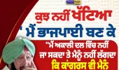 ‘ਭਾਜਪਾ ’ਚ ਰਹਿਣ ਤੋਂ ਬਿਨਾਂ ਹੋਰ ਕੋਈ ਵਿਕਲਪ ਨਹੀਂ’—ਕੈਪਟਨ ਅਮਰਿੰਦਰ ਸਿੰਘ ਦਾ ਵੱਡਾ ਬਿਆਨ