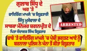 ਗੁਲਾਬ ਸਿੱਧੂ ਦੇ ਘਰ ਫਾਇਰਿੰਗ ਮਾਮਲੇ ’ਚ ਵੱਡੀ ਗ੍ਰਿਫ਼ਤਾਰੀ, ਸ਼ਗਨਪ੍ਰੀਤ ਦੇ ਪਿਤਾ ਸੌਦਾਗਰ ਸਿੰਘ ਕਾਬੂ