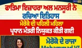 ਫਾਤਿਮਾ ਇਜ਼ਾਹਰਾ ਅਲ ਮਨਸੂਰੀ ਬਣੀ ਮੋਰੋਕੋ ਦੀ ਪਹਿਲੀ ਮਹਿਲਾ PM | Nirpakh Post