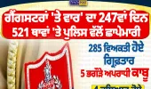 ਗੈਂਗਸਟਰਾਂ ਖ਼ਿਲਾਫ਼ ਪੁਲਿਸ ਦੀ ਵੱਡੀ ਕਾਰਵਾਈ, 247ਵੇਂ ਦਿਨ 521 ਥਾਵਾਂ ’ਤੇ ਛਾਪੇਮਾਰੀ