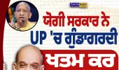 ਯੋਗੀ ਸਰਕਾਰ ਨੇ UP ’ਚ ਗੁੰਡਾਗਰਦੀ ਖ਼ਤਮ ਕੀਤੀ: ਅਮਿਤ ਸ਼ਾਹ