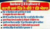 ਆਹ ਬਣੀ ਗੱਲ ਹੁਣ! ਕਿਰਾਏਦਾਰਾਂ ਨੂੰ ਲੈ ਕੇ ਲੁਧਿਆਣਾ ਦੇ ਕਟਾਣੀ ਕਲਾਂ ਪਿੰਡ ਦੇ 7 ਵੱਡੇ ਐਲਾਨ