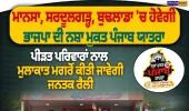 ਮਾਨਸਾ, ਸਰਦੂਲਗੜ੍ਹ ਤੇ ਬੁਢਲਾਡਾ ਪਹੁੰਚੇਗੀ ਭਾਜਪਾ ਦੀ ‘ਨਸ਼ਾ ਮੁਕਤ ਪੰਜਾਬ ਯਾਤਰਾ’
