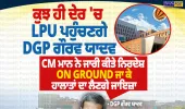 LPU ਹੰਗਾਮਾ: DGP ਗੌਰਵ ਯਾਦਵ ਪਹੁੰਚੇਗਾ ਮੌਕੇ ’ਤੇ, CM ਮਾਨ ਦੇ ਸਖ਼ਤ ਨਿਰਦੇਸ਼