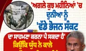 “ਅਗਲੇ ਕੁਝ ਮਹੀਨਿਆਂ ’ਚ ਦੁਨੀਆ ਨੂੰ ਵੱਡੇ ਭੋਜਨ ਸੰਕਟ ਦਾ ਸਾਹਮਣਾ ਕਰਨਾ ਪੈ ਸਕਦਾ” — ਐੱਸ. ਜੈਸ਼ੰਕਰ