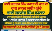 ਭਾਈ ਜਗਤਾਰ ਸਿੰਘ ਹਵਾਰਾ ਦੀ ਮਾਤਾ ਦਾ ਹਾਲ ਜਾਨਣ ਲਈ ਪਹੁੰਚੇ ਭਾਈ ਬਲਦੇਵ ਸਿੰਘ ਵਡਾਲਾ