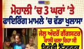 ਮੋਹਾਲੀ ਫਾਇਰਿੰਗ: ਜੇਲ੍ਹ ਅੰਦਰੋਂ ਕਾਲੀ ਚਲਾ ਰਿਹਾ ਸੀ ਫਿਰੌਤੀ ਨੈੱਟਵਰਕ? | Nirpakh Post