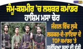 ਜੰਮੂ-ਕਸ਼ਮੀਰ ਦੇ ਬਡਗਾਮ ’ਚ ਲਸ਼ਕਰ-ਏ-ਤੋਇਬਾ ਦਾ ਕਮਾਂਡਰ ਹਾਸ਼ਿਮ ਮੂਸਾ ਢੇਰ, ਸੁਰੱਖਿਆ ਬਲਾਂ ਨਾਲ ਮੁਕਾਬਲੇ ’ਚ ਮਾਰਿਆ ਗਿਆ