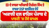 ED ਦੇ ਸਾਬਕਾ ਡਿਪਟੀ ਡਾਇਰੈਕਟਰ ਨਿਰੰਜਨ ਸਿੰਘ ਤੇ ਸਾਬਕਾ DSP ਬਲਵਿੰਦਰ ਸੇਖੋਂ ‘ਅਕਾਲੀ ਦਲ ਵਾਰਿਸ ਪੰਜਾਬ ਦੇ’ ’ਚ ਸ਼ਾਮਲ
