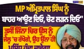 ਕੈਪਟਨ ਅਮਰਿੰਦਰ ਸਿੰਘ ਨੇ ਅਮ੍ਰਿਤਪਾਲ ਸਿੰਘ ਦੀ ਰਿਹਾਈ ਦੀ ਕੀਤੀ ਮੰਗ, ਕਿਹਾ- ਚੋਣ ਲੜਨ ਦਿਓ