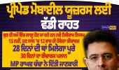 ਪ੍ਰੀਪੇਡ ਯੂਜ਼ਰਾਂ ਲਈ ਵੱਡੀ ਰਾਹਤ! TRAI ਦੇ ਨਵੇਂ ਨਿਯਮਾਂ ਨਾਲ Voice-SMS ਪਲਾਨਾਂ ’ਚ ਮਿਲਣਗੇ ਹੋਰ ਵਿਕਲਪ