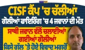 ਜੰਮੂ-ਕਸ਼ਮੀਰ ਦੇ ਕਠੂਆ ’ਚ CISF ਕੈਂਪ ’ਚ ਫਾਇਰਿੰਗ, 4 ਜਵਾਨਾਂ ਦੀ ਮੌਤ
