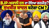 ਪੰਜਾਬ 'ਚ ਭਾਜਪਾ-ਅਕਾਲੀ ਦਲ ਗਠਜੋੜ ਤੈਅ: 60-57 ਫ਼ਾਰਮੂਲੇ 'ਤੇ ਬਣੀ ਸਹਿਮਤੀ