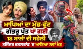 ਮਾਪਿਆਂ ਦਾ ਮੁੱਛ-ਫੁੱਟ ਗੱਭਰੂ ਪੁੱਤ ਖਾ ਕੇ ਕਹਿੰਦੀ " ਮੇਰੇ ਤੇ ਗਲਤ ਦੋਸ਼ ਲੱਗੇ !