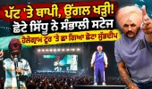 ਪੱਟ ਤੇ ਥਾਪੀ ! ਛੋਟੇ ਸਿੱਧੂ ਨੇ ਸੰਭਾਲੀ ਸਟੇਜ | Chota Sidhu on Stage | Sidhu Moose Wala Hologram Tour