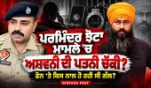 Parminder ਝੋਟਾ ਮਾਮਲੇ ਚ ਚੱਕ ਲਈ ਅਸ਼ਵਨੀ ਦੀ ਪਤਨੀ,ਫੋਨ ਤੇ ਇਸ ਨਾਲ ਗੱਲ ਕਰ ਰਿਹਾ ਸੀ,Ashwani | ਪੂਰੀ ਕਹਾਣੀ ਸੁਣੋ