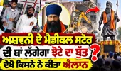 ਅਸ਼ਵਨੀ ਦੇ ਮੈਡੀਕਲ ਸਟੋਰ ਦੀ ਥਾਂ ਲੱਗੇਗਾ ਝੋਟੇ ਦਾ ਬੁੱਤ ?  ਦੇਖੋ ਕਿਸਨੇ ਨੇ ਕੀਤਾ ਐਲਾਨ