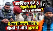 Parwinder Singh Jhota ਨੂੰ ਗੱਡੀਆਂ ਦਾ ਲਾਲਚ ਦਿੰਦੇ ਸੀ" — ਪੱਕੇ ਯਾਰ Seera Dhillon ਨੇ ਖੋਲ੍ਹੇ ਵੱਡੇ ਰਾਜ਼,