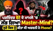 Parvinder Jhota ਦੇ ਮਾਮਲੇ 'ਚ ਲੱਭ ਗਿਆ Master-Mind ? ਸੁਣੋ ਕਿਸ ਨੂੰ ਕੀਤਾ ਸੀ ਅਸ਼ਵਨੀ ਨੇ Phone ?
