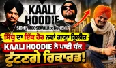 ਸਿੱਧੂ ਦਾ ਇੱਕ ਹੋਰ ਨਵਾਂ ਗਾਣਾ ਰੀਲੀਜ਼ ! KAALI HOODIE ਨੇ ਪਾਈ ਧੱਕ....
