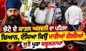 Parvinder Jhota ਦੇ ਦੋਸ਼ੀ ਦਾ ਪੂਰਾ ਕਬੂਲਨਾਮਾ, ਸੁਣੋ, Parvinder Jhota news