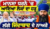 ਮਾਨਸਾ ਧਰਨੇ 'ਚ ਆਇਆ ਲੋਕਾਂ ਦਾ ਹੜ੍ਹ! | ਪਰਵਿੰਦਰ ਝੋਟੇ ਦੇ ਹੱਕ 'ਚ ਡਟੇ ਨੌਜਵਾਨ | "ਇਨਸਾਫ਼ ਮਿਲਣ ਤੱਕ ਜਾਰੀ ਰਹੇਗਾ ਸੰਘਰਸ਼"