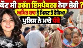 ਕੌਣ ਸੀ ਡਰੱਗ ਇੰਸਪੈਕਟਰ ਨੇਹਾ? ਚੋਣ ਜ਼ਾਬਤੇ ਦੌਰਾਨ ਹਥਿਆਰ ਲਾਇਸੈਂਸ ਬਣਨ ਪਿੱਛੇ ਕਿਸ ਦਾ ਹੱਥ ਸੀ?