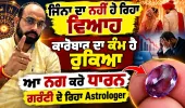 ਵਿਆਹ ਵਿੱਚ ਦੇਰੀ ਜਾਂ ਕਾਰੋਬਾਰ 'ਚ ਮੰਦੀ? ਜਾਣੋ ਸਹੀ ਰਤਨ (Gemstone) ਕਿਵੇਂ ਬਦਲ ਸਕਦਾ ਹੈ ਤੁਹਾਡੀ ਕਿਸਮਤ
