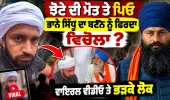 "ਝੋਟੇ ਦੇ ਪਰਿਵਾਰ ਨਾਲ ਦੁੱਖ 'ਚ ਹਰ ਧਿਰ ਨਾਲ, ਪਰ ਇਹ ਗੱਲਾਂ ਸਾਡੇ ਗੁਰੂਆਂ ਦੇ ਉਪਦੇਸ਼ਾਂ ਦਾ ਘਾਣ