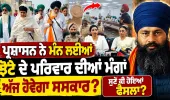 ਪ੍ਰਸ਼ਾਸਨ ਨੇ ਮੰਨ ਲਈਆਂ Parvinder Jhota ਦੇ ਪਰਿਵਾਰ ਦੀਆਂ ਮੰਗਾਂ, ਅੱਜ ਹੋਵੇਗਾ ਸਸਕਾਰ ?