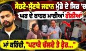 ਘਰ ਦੇ ਬਾਹਰ ਖੜ੍ਹੇ ਸੋਹਣੇ-ਸੁੱਣਖੇ ਜਵਾਨ ਮੁੰਡੇ ਦੇ ਸਿਰ 'ਚ ਮਾਰੀਆਂ ਗੋਲੀਆਂ, ਮਾਂ ਕਹਿੰਦੀ,''ਪਟਾਕੇ ਚੱਲੇ ਪਰ...''   
