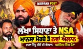 Lakha Sidana ਤੇ NSA Mansa ਮੋਰਚੇ ਤੋਂ ਨਵਾਂ ਐਲਾਨ, Bhana Sidhu ਵੱਲੋਂ ਨਵਾਂ ਐਲਾਨ । Parminder Singh Jhota 