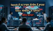 ਇਨਸਾਨੀ ਕੰਟਰੋਲ ਤੋਂ ਬਾਹਰ ਹੋਏ OpenAI ਦੇ AI ਮਾਡਲ, 100 ਤੋਂ ਵੱਧ ਸੰਸਥਾਵਾਂ 'ਚ ਘੁਸਪੈਠ ਦੀ ਕੋਸ਼ਿਸ਼