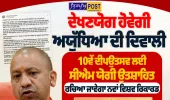 ਦੇਖਣਯੋਗ ਹੋਵੇਗੀ ਅਯੁੱਧਿਆ ਦੀ ਦਿਵਾਲੀ: 10ਵੇਂ ਦੀਪਉਤਸਵ ਲਈ ਸੀਐਮ ਯੋਗੀ ਉਤਸ਼ਾਹਿਤ, ਰਚਿਆ ਜਾਵੇਗਾ ਨਵਾਂ ਵਿਸ਼ਵ ਰਿਕਾਰਡ