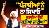 Diljit Dosanjh Delhi Concert: 'ਪੰਜਾਬੀਆਂ ਨੂੰ ਲੜਾਈਆਂ ਨਾ ਸਿਖਾਓ', ਪ੍ਰਸ਼ੰਸਕ ਹੋਏ ਦੀਵਾਨੇ