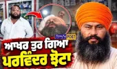ਮਾਨਸਾ 'ਚ ਨਸ਼ਾ ਵਿਰੋਧੀ ਆਗੂ ਪਰਵਿੰਦਰ ਸਿੰਘ ਝੋਟਾ ਦਾ ਗੋਲੀਆਂ ਮਾਰ ਕੇ ਕਤਲ | Mansa News