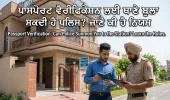 ਪਾਸਪੋਰਟ ਵੈਰੀਫਿਕੇਸ਼ਨ ਲਈ ਪੁਲਿਸ ਤੁਹਾਨੂੰ ਥਾਣੇ ਬੁਲਾ ਸਕਦੀ ਹੈ? ਜਾਣੋ ਕੀ ਕਹਿੰਦੇ ਹਨ ਨਿਯਮ