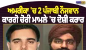 ਅਮਰੀਕਾ ’ਚ 2 ਪੰਜਾਬੀ ਕਾਰਗੋ ਚੋਰੀ ਮਾਮਲੇ ’ਚ ਦੋਸ਼ੀ ਕਰਾਰ, 2 ਮਿਲੀਅਨ ਡਾਲਰ ਦਾ ਸਮਾਨ ਚੋਰੀ ਕਰਨ ਦਾ ਮਾਮਲਾ