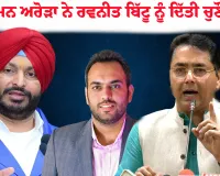 ਜੇਕਰ ਪੰਜਾਬ ਪੁਲਿਸ ਇੰਨੀ ਹੀ ਮਾੜੀ ਹੈ ਤਾਂ ਆਪਣੇ ਭਰਾ ਨੂੰ ਨਿਯਮਾਂ ਦੇ ਖਿਲਾਫ ਜਾ ਕੇ ਸਿੱਧਾ ਡੀ.ਐਸ.ਪੀ. ਕਿਉਂ ਲਗਵਾਇਆ? ਅਮਨ ਅਰੋੜਾ