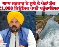 ਆਪ ਸਰਕਾਰ ਨੇ ਸੂਬੇ ਦੇ ਖੇਤਾਂ ਤੱਕ 21,000 ਕਿਊਸਿਕ ਪਾਣੀ ਪਹੁੰਚਾਇਆ ਹੈ ਜੋ ਦੋ ਭਾਖੜਾ ਨਹਿਰਾਂ ਦੇ ਬਰਾਬਰ ਹੈ: ਮੁੱਖ ਮੰਤਰੀ ਭਗਵੰਤ ਸਿੰਘ ਮਾਨ