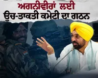 ਭਗਵੰਤ ਮਾਨ ਸਰਕਾਰ ਵੱਲੋਂ ਸਰਕਾਰੀ ਨੌਕਰੀਆਂ ਵਿੱਚ ਅਗਨੀਵੀਰਾਂ ਲਈ ਰਾਖਵਾਂਕਰਨ ਨੂੰ ਅੰਤਿਮ ਰੂਪ ਦੇਣ ਲਈ ਉਚ-ਤਾਕਤੀ ਕਮੇਟੀ ਦਾ ਗਠਨ*